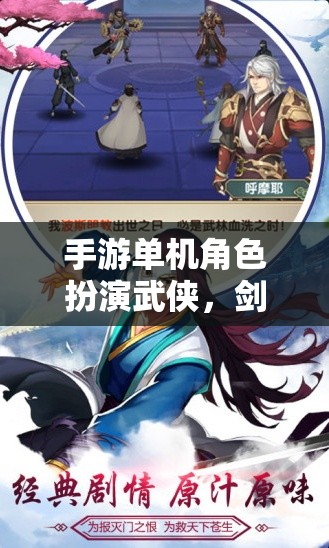 劍影江湖，獨(dú)步武林的武俠單機(jī)手游角色扮演之旅