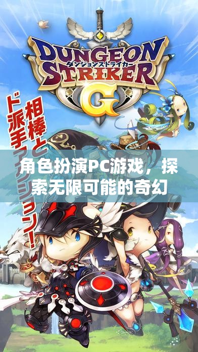 探索無限可能的奇幻之旅，角色扮演PC游戲