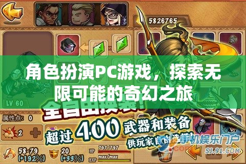 探索無限可能的奇幻之旅，角色扮演PC游戲