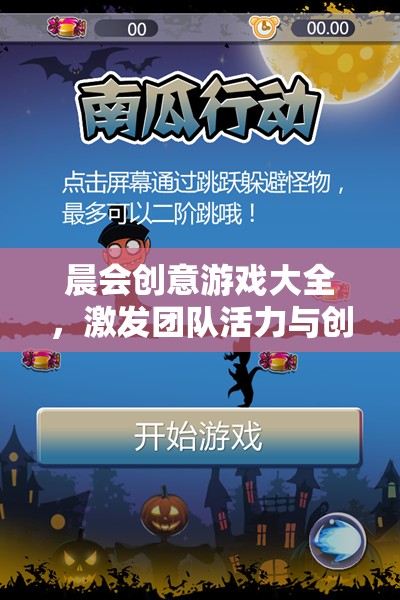晨會(huì)創(chuàng)意游戲?qū)毜?，激活團(tuán)隊(duì)活力與創(chuàng)意的趣味指南