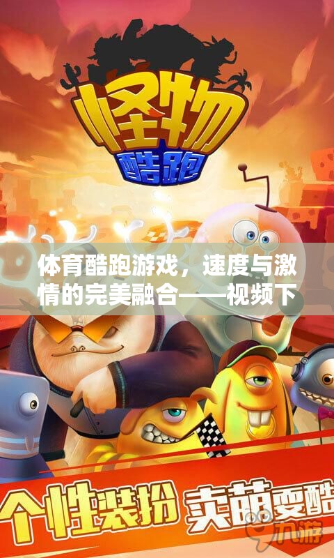 速度與激情的完美融合，體育酷跑游戲視頻下載指南
