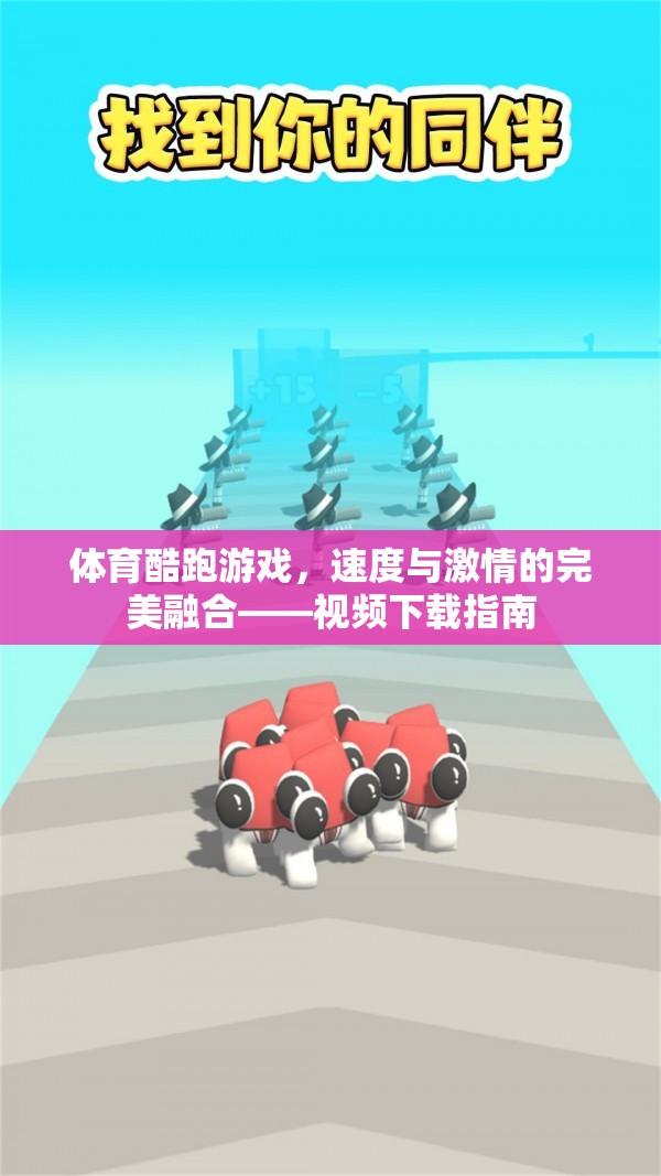 速度與激情的完美融合，體育酷跑游戲視頻下載指南