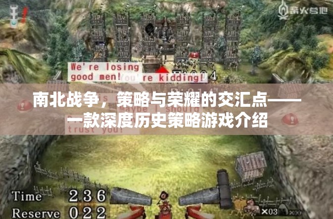 南北戰(zhàn)爭，策略與榮耀的交匯點(diǎn)——深度歷史策略游戲揭秘