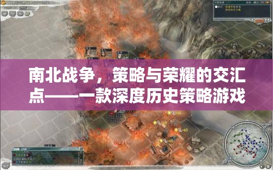 南北戰(zhàn)爭，策略與榮耀的交匯點(diǎn)——深度歷史策略游戲揭秘