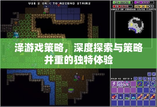 深度探索與策略并重，澤游戲的獨特體驗