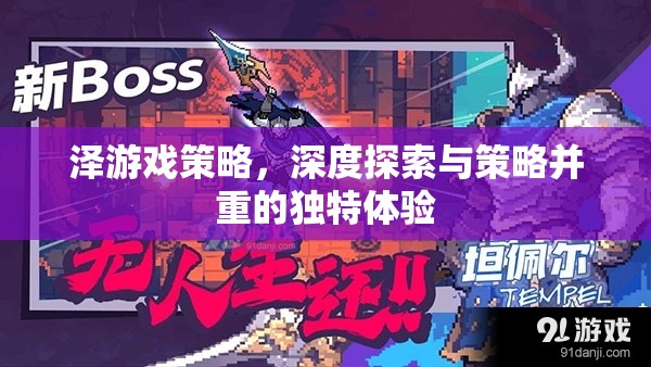 深度探索與策略并重，澤游戲的獨(dú)特體驗(yàn)