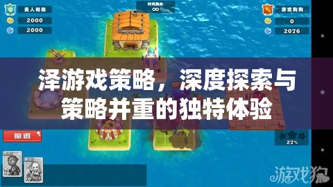 深度探索與策略并重，澤游戲的獨特體驗