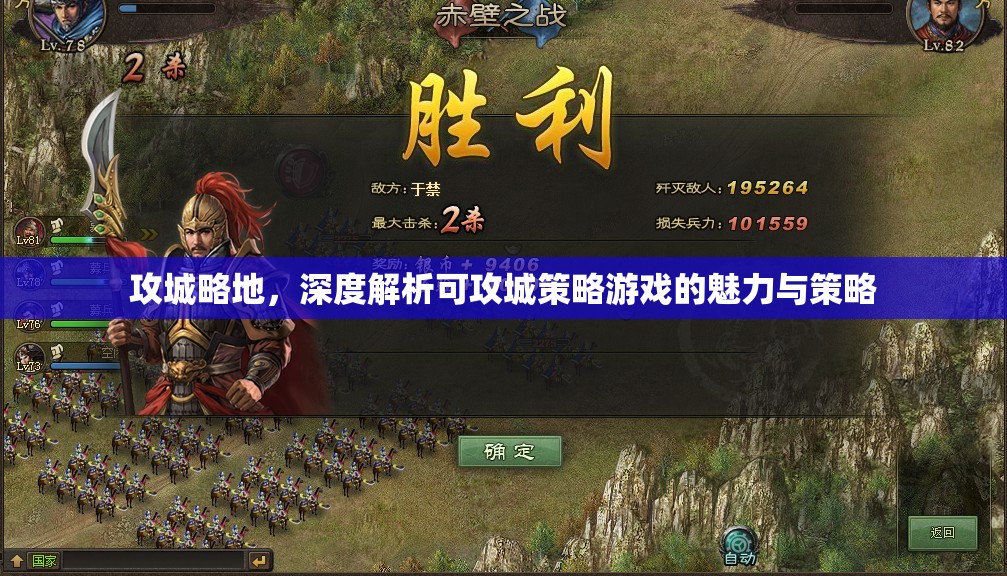 攻城略地，可攻城策略游戲的魅力與策略深度解析
