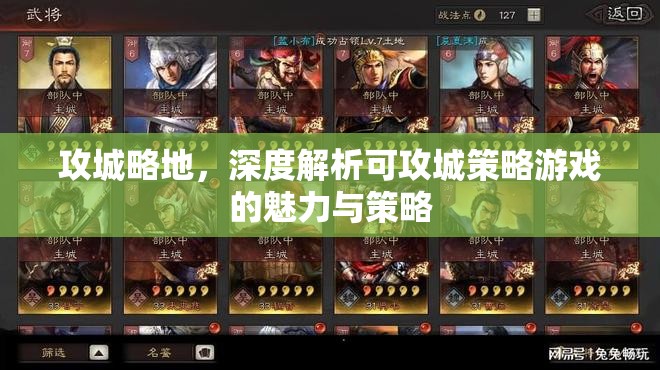 攻城略地，可攻城策略游戲的魅力與策略深度解析