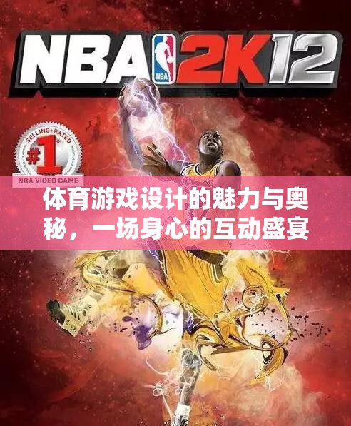 體育游戲設(shè)計(jì)的魅力與奧秘，一場身心的互動盛宴