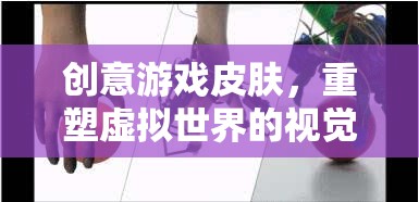 重塑虛擬世界的視覺(jué)盛宴，創(chuàng)意游戲皮膚的創(chuàng)新探索