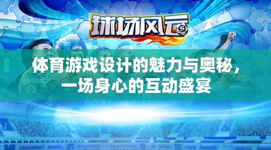 體育游戲設(shè)計(jì)的魅力與奧秘，一場身心的互動盛宴