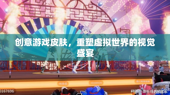 重塑虛擬世界的視覺(jué)盛宴，創(chuàng)意游戲皮膚的創(chuàng)新探索