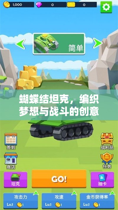 編織夢想與戰(zhàn)斗的創(chuàng)意游戲，蝴蝶結(jié)坦克  第3張
