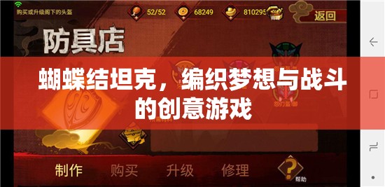 編織夢想與戰(zhàn)斗的創(chuàng)意游戲，蝴蝶結(jié)坦克  第2張