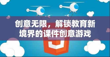 創(chuàng)意無限，解鎖教育新境界的課件創(chuàng)意游戲  第2張