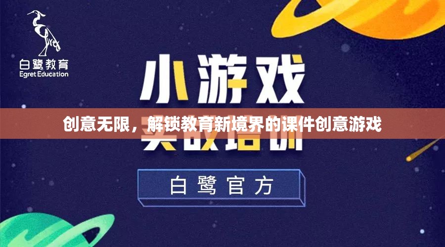 創(chuàng)意無限，解鎖教育新境界的課件創(chuàng)意游戲  第1張