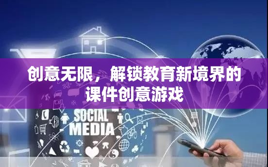 創(chuàng)意無限，解鎖教育新境界的課件創(chuàng)意游戲  第3張