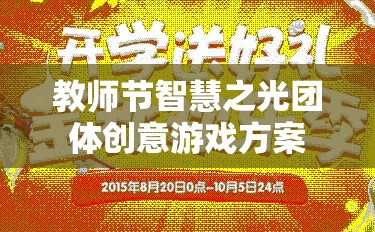 教師節(jié)智慧之光，團(tuán)體創(chuàng)意游戲方案，點(diǎn)亮教育激情