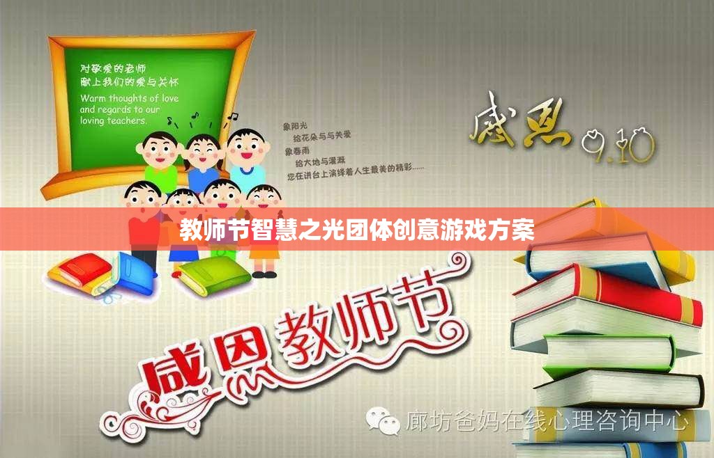 教師節(jié)智慧之光，團(tuán)體創(chuàng)意游戲方案，點(diǎn)亮教育激情