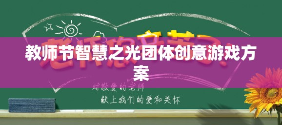 教師節(jié)智慧之光，團(tuán)體創(chuàng)意游戲方案，點(diǎn)亮教育激情