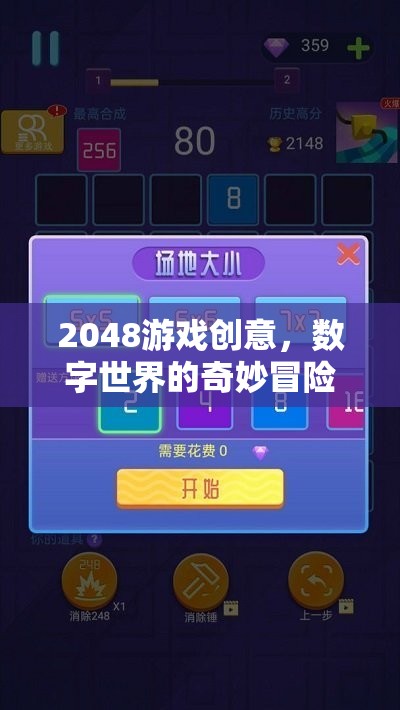 數字世界的奇妙冒險，2048游戲創(chuàng)意探索