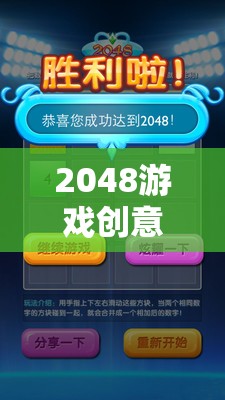 數字世界的奇妙冒險，2048游戲創(chuàng)意探索