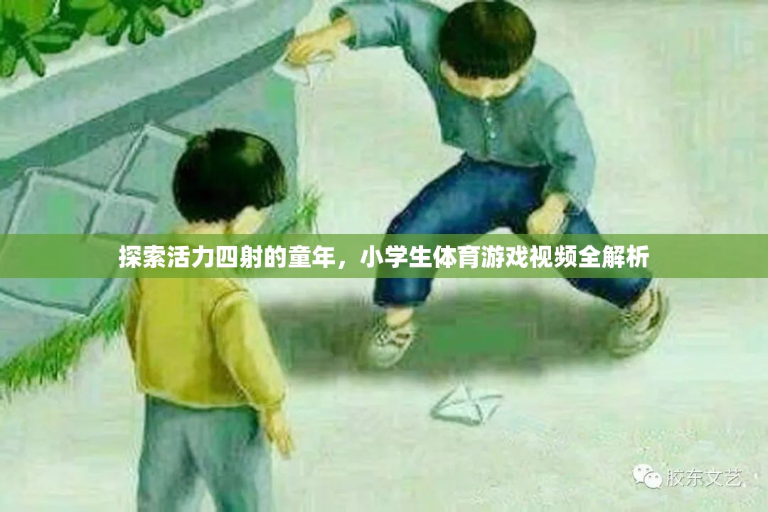 童趣無限，小學(xué)生體育游戲視頻全解析