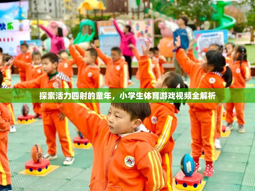 童趣無限，小學(xué)生體育游戲視頻全解析
