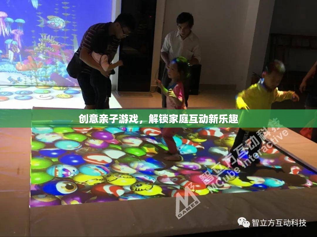 創(chuàng)意親子游戲，解鎖家庭互動新樂趣