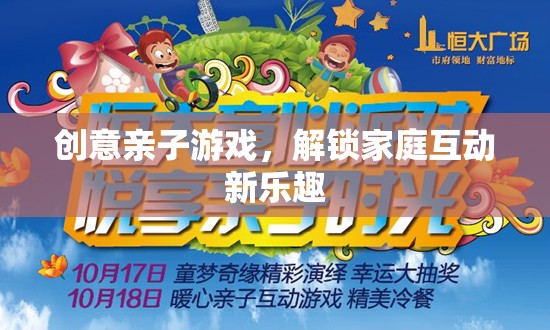 創(chuàng)意親子游戲，解鎖家庭互動新樂趣