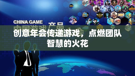 創(chuàng)意年會，點燃團隊智慧的火花，傳遞游戲新體驗
