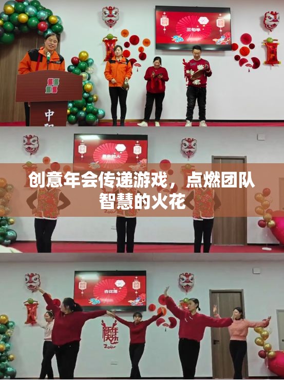 創(chuàng)意年會，點燃團隊智慧的火花，傳遞游戲新體驗