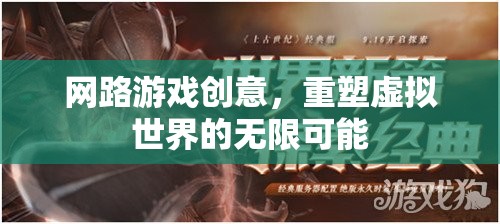 重塑虛擬世界的無(wú)限可能，探索網(wǎng)絡(luò)游戲的創(chuàng)意新境界