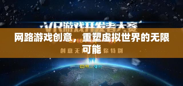 重塑虛擬世界的無(wú)限可能，探索網(wǎng)絡(luò)游戲的創(chuàng)意新境界
