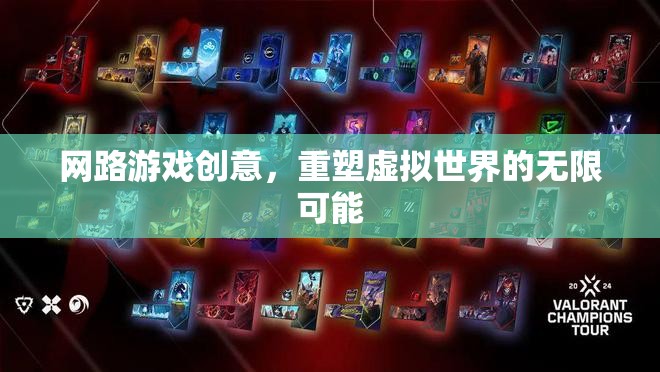 重塑虛擬世界的無(wú)限可能，探索網(wǎng)絡(luò)游戲的創(chuàng)意新境界