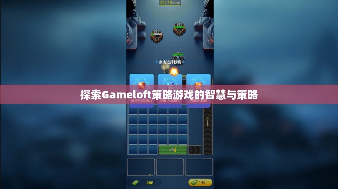 Gameloft策略游戲，智慧與策略的深度探索
