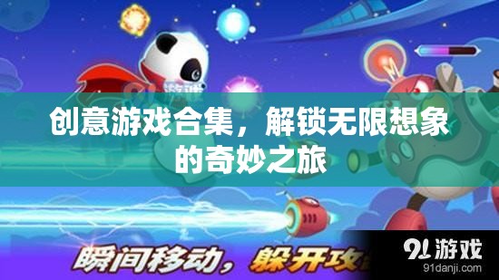 創(chuàng)意游戲合集，解鎖無(wú)限想象的奇妙之旅