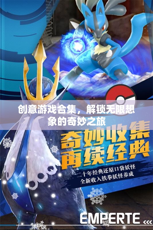 創(chuàng)意游戲合集，解鎖無(wú)限想象的奇妙之旅
