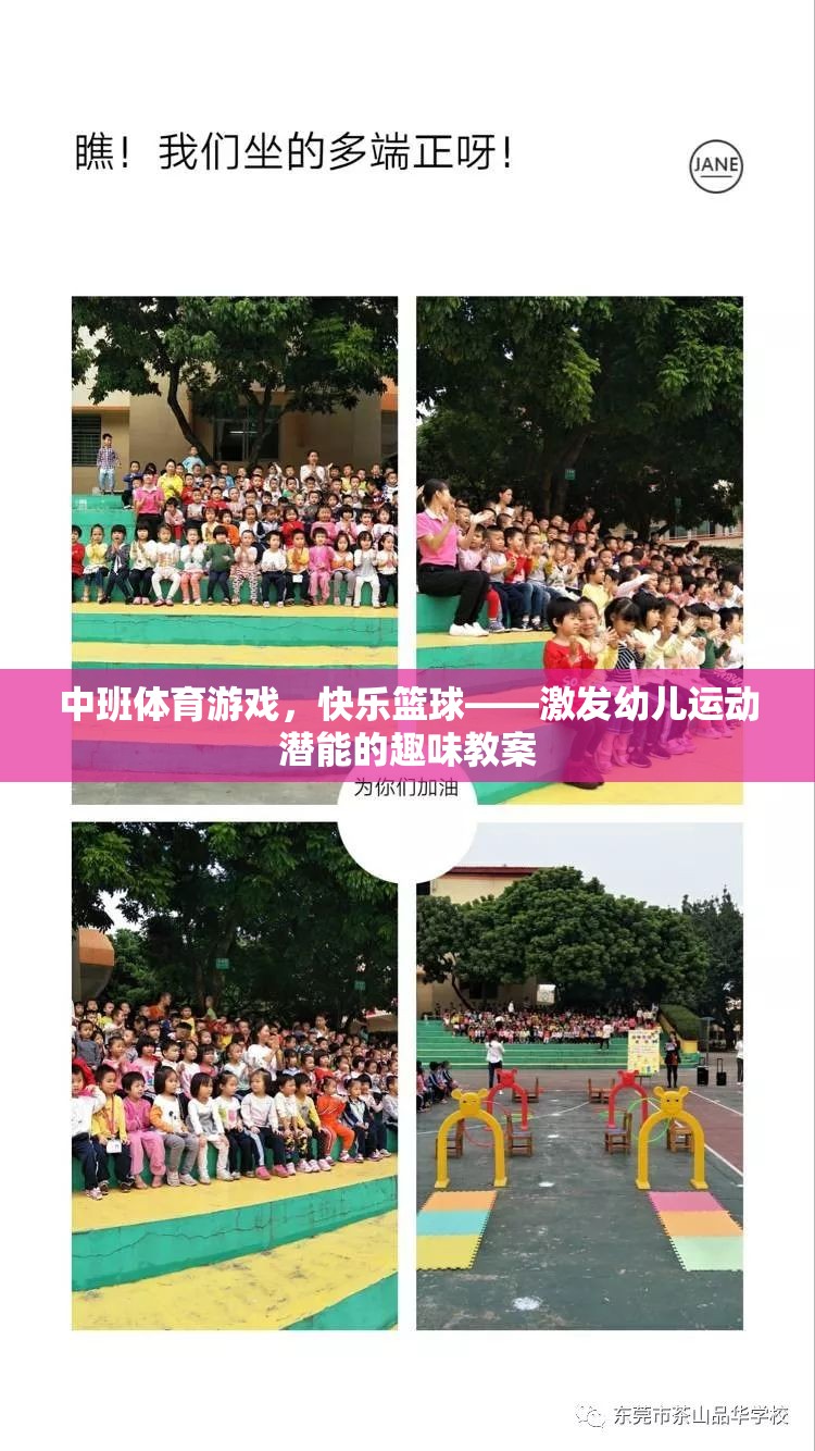 中班體育游戲，快樂(lè)籃球——激發(fā)幼兒運(yùn)動(dòng)潛能的趣味教案