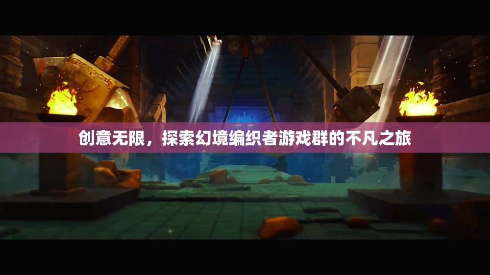 幻境編織者，探索游戲群中的無限創(chuàng)意與不凡之旅