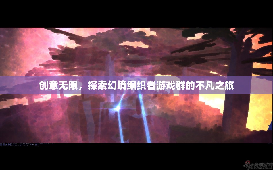 幻境編織者，探索游戲群中的無限創(chuàng)意與不凡之旅