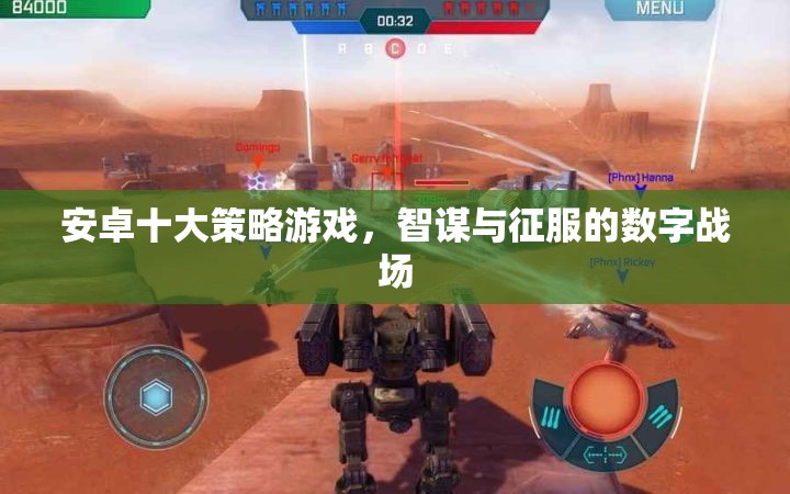 安卓十大策略游戲，智謀與征服的數(shù)字戰(zhàn)場(chǎng)