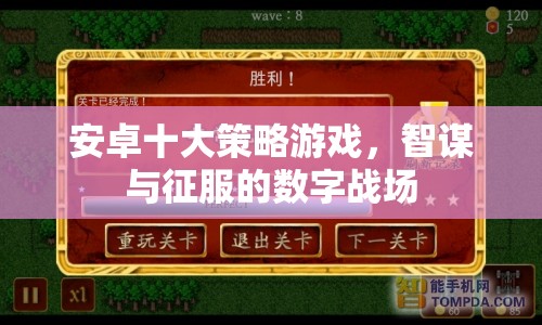 安卓十大策略游戲，智謀與征服的數(shù)字戰(zhàn)場(chǎng)