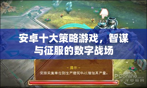 安卓十大策略游戲，智謀與征服的數(shù)字戰(zhàn)場(chǎng)