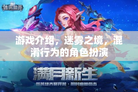 迷霧之境，混淆行為下的角色扮演游戲