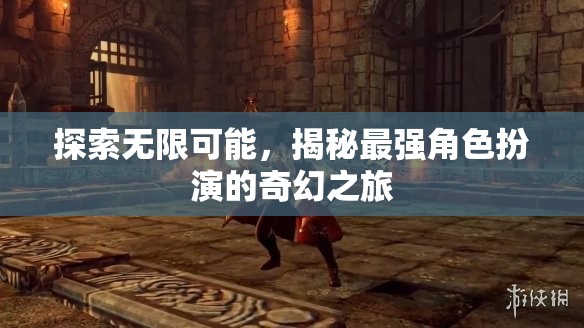 揭秘最強(qiáng)角色扮演，探索無限可能的奇幻之旅