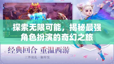 揭秘最強(qiáng)角色扮演，探索無限可能的奇幻之旅