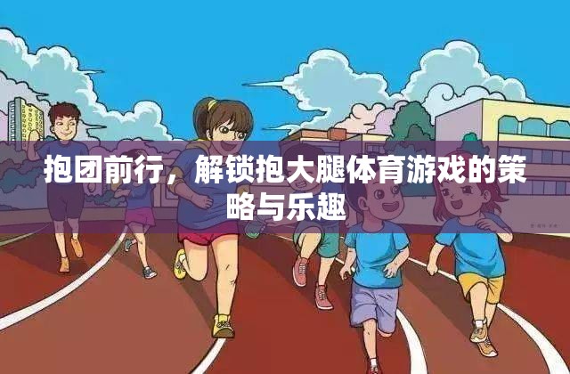 抱團(tuán)前行，解鎖抱大腿體育游戲的策略與樂趣