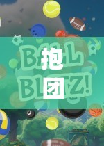 抱團(tuán)前行，解鎖抱大腿體育游戲的策略與樂趣